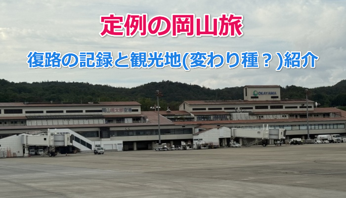 2025August-Okayama