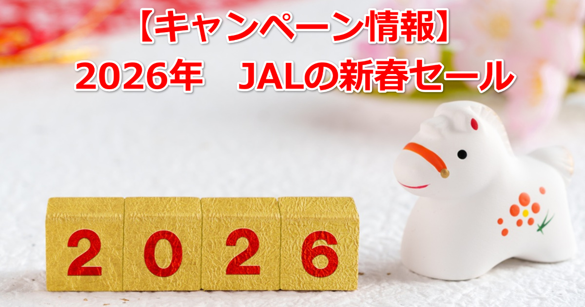 キャンペーン情報】2026年1発目！ JALの新春セール(JAL NEW YEAR SALE