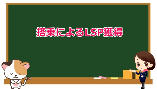 earn LSP by flight