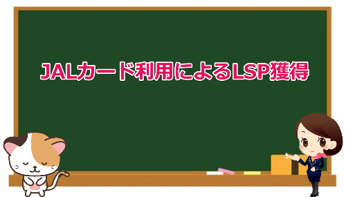 earn LSP by JAL Card