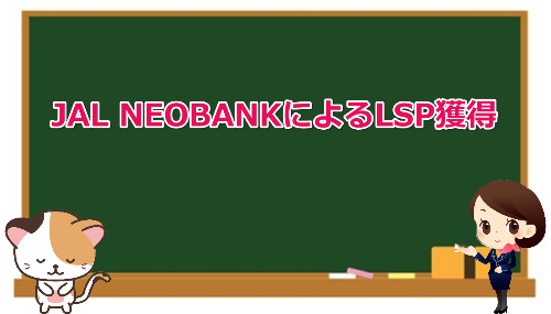 earn LSP by JAL NEOBANK