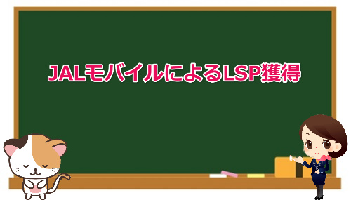 earn LSP by JAL Mobile