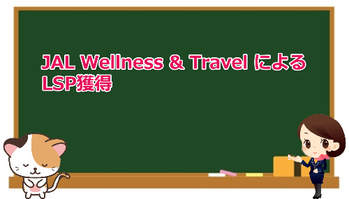 earn LSP by JAL Wellness & Travel