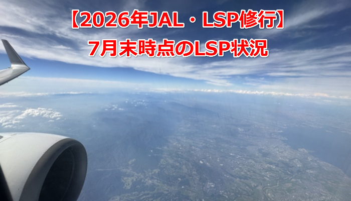 2026 July   JAL LSP