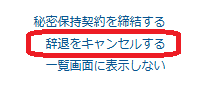 クラウドワークス応募の辞退をキャンセルする方法