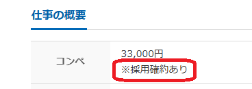 クラウドワークスのコンペ形式の案件での「採用確約あり」を示す画像