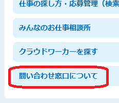 クラウドワークス問い合わせフォームの開き方