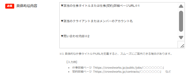 クラウドワークス問い合わせフォームの本文