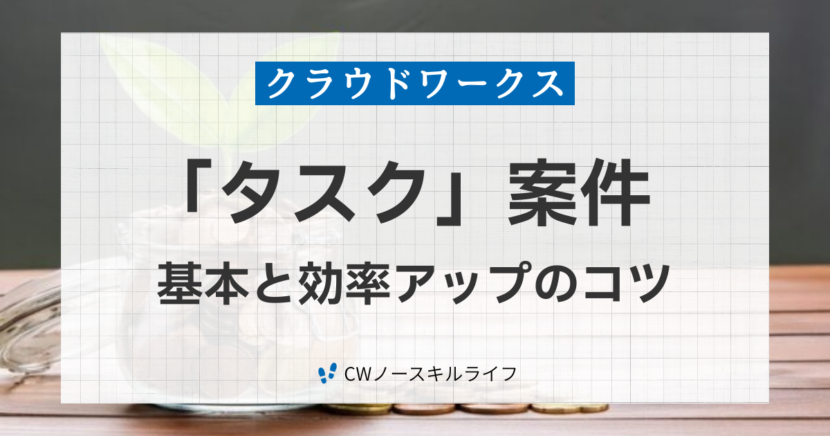 クラウドワークス初心者向け「タスク」案件ガイド！3年間の経験を完全