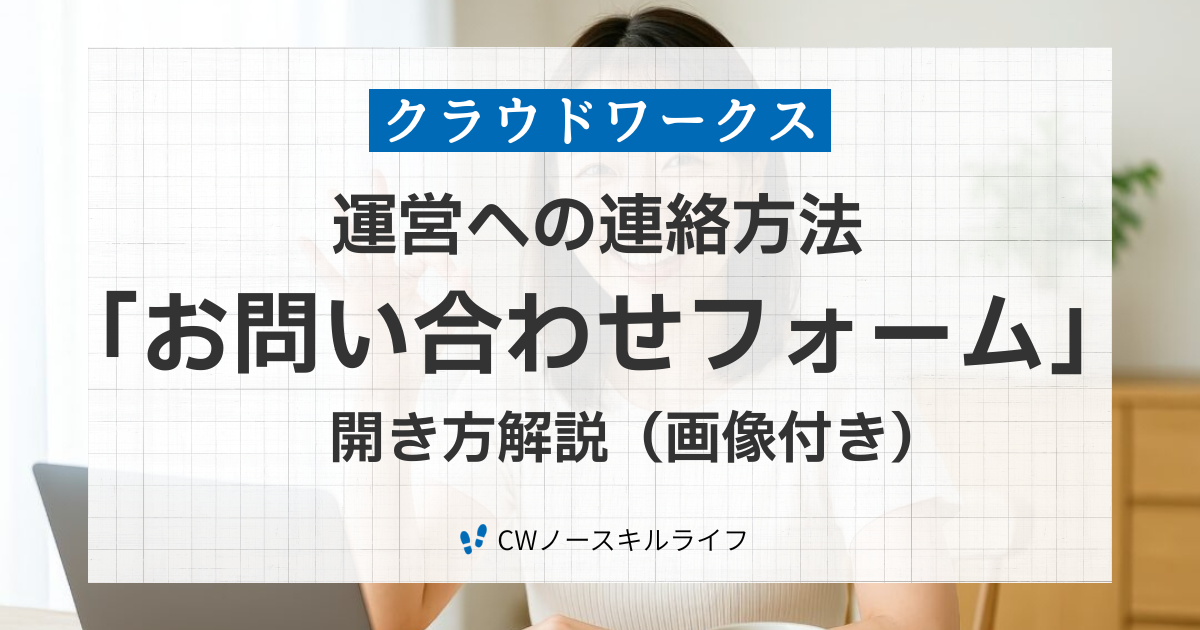 サポート】クラウドワークスの連絡先はどこ？「お問い合わせフォーム