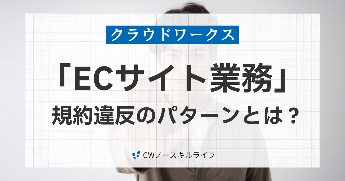 クラウドワークス案件でECサイト関連業務の危険性