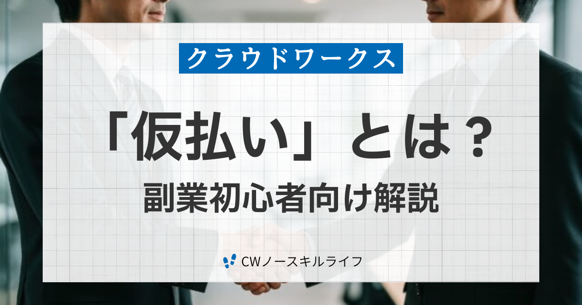 クラウドワークス初心者が戸惑いがちな仮払いについて