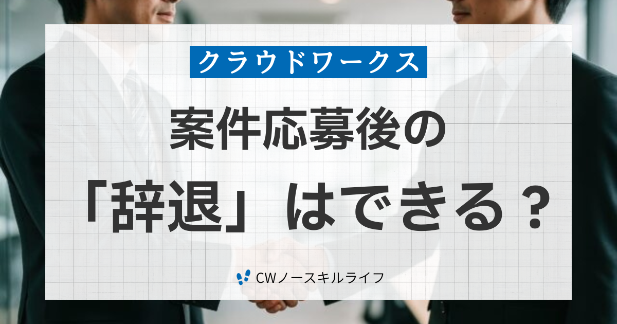 クラウドワークス応募の辞退はできる?