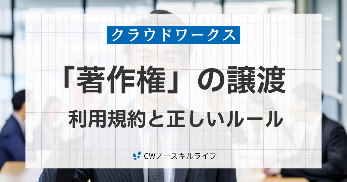 クラウドワークスの著作権譲渡ルール