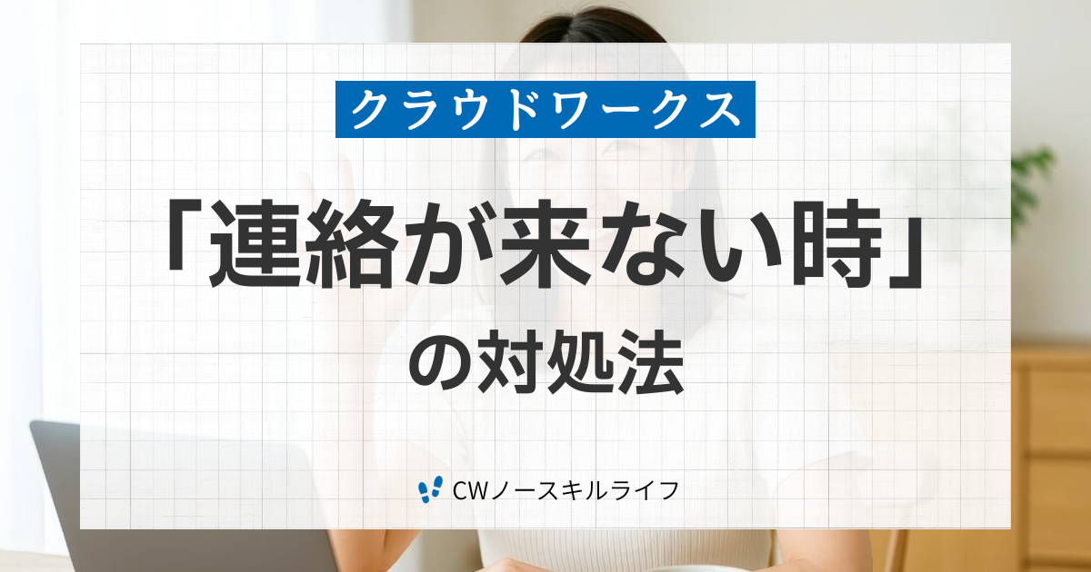 クラウドワークスの連絡が来ない時の対処法