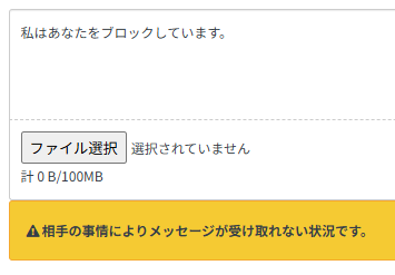 クラウドワークスでメッセージが送信できない理由：自分が相手をブロックしている