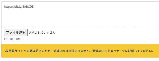 クラウドワークスでメッセージが送信できない理由：短縮URLが含まれているため