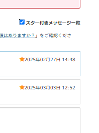 クラウドワークスのメッセージ：スター付きメッセージ一覧
