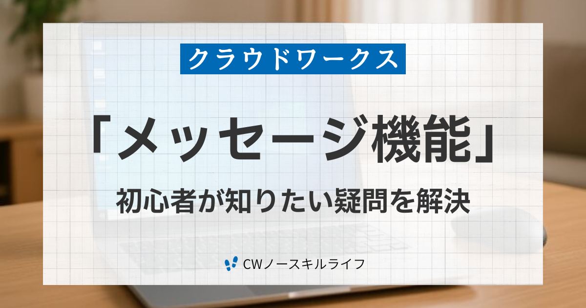 クラウドワークスのメッセージ機能について