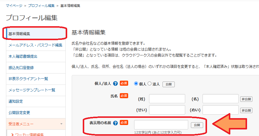 クラウドワークスで表示名を変更する方法