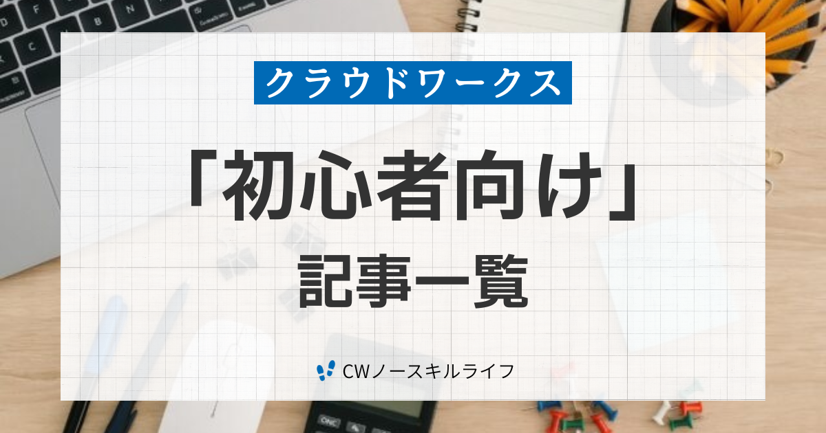 クラウドワークスの初心者向け記事一覧