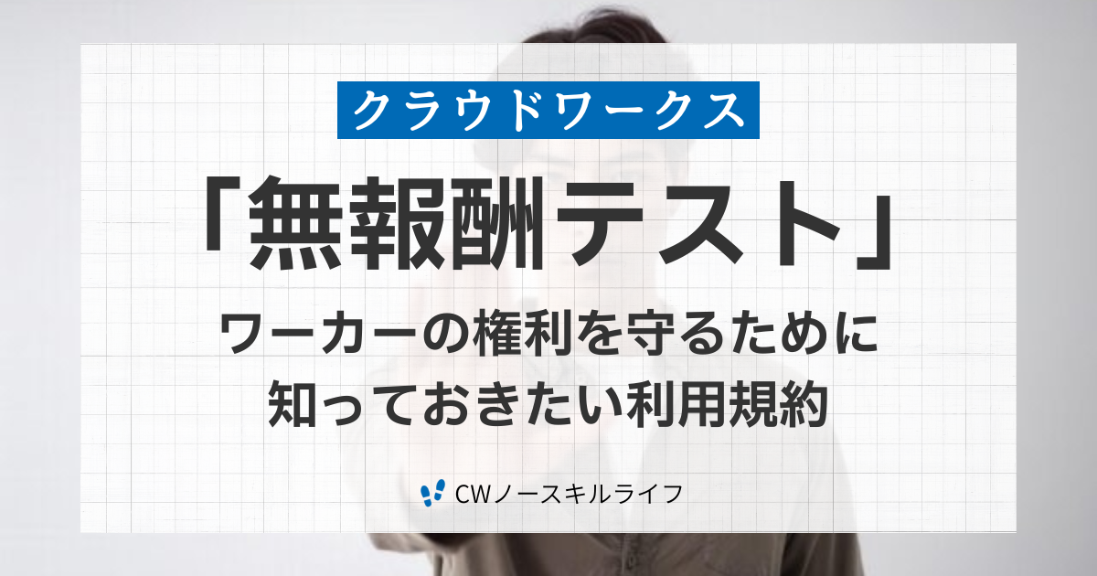 クラウドワークスでよかける「無報酬テスト」の注意点と対処法