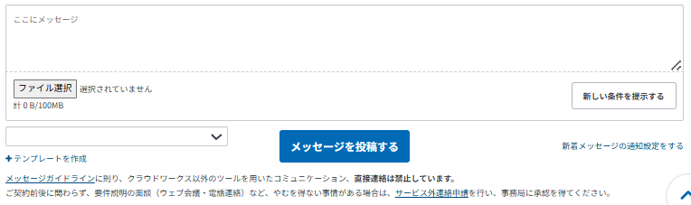 クラウドワークスのメッセージ機能