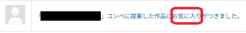 クラウドワークスのコンペ形式で自分の提案にお気に入りがついた