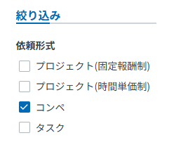 クラウドワークスのコンペ形式の案件