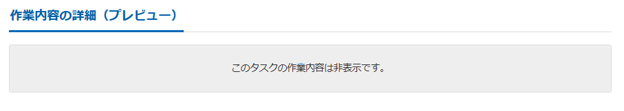 クラウドワークスのタスク形式プレビュー表示なし