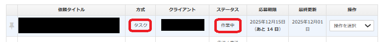 クラウドワークス作業中のタスクを確認する方法