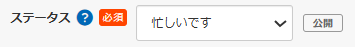クラウドワークスステータス忙しいです