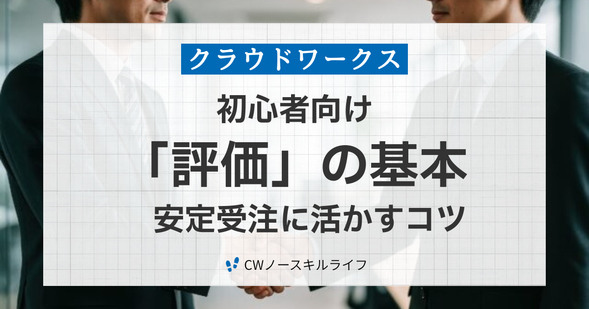 クラウドワークス「評価」の基本｜初心者が安心して仕事を進めるための