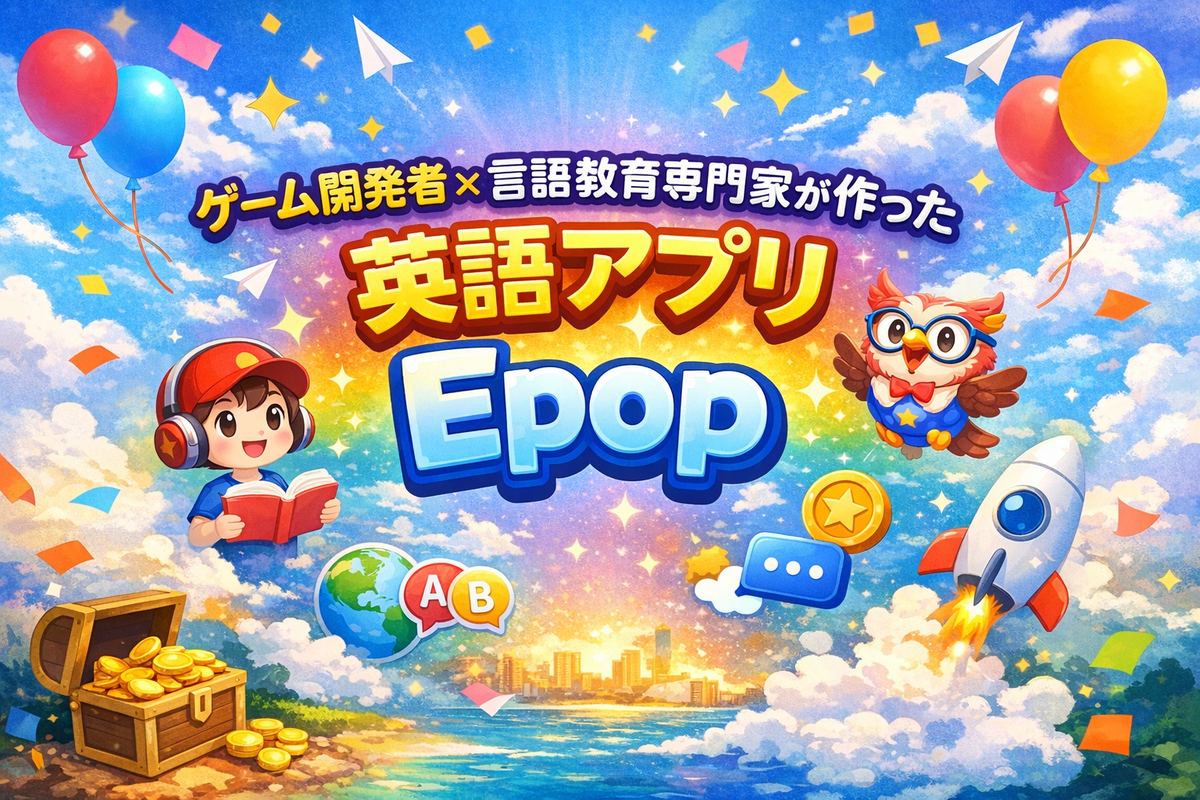 ゲーム感覚で学べるから続けられる英語学習アプリEpop