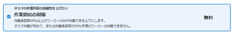 クラウドワークスのタスク依頼オプション設定｜タスク承認率95%以上のワーカーに限定