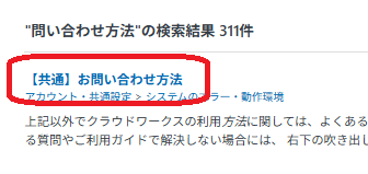 クラウドワークス問い合わせチャットボットページを開く