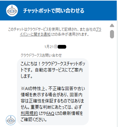 クラウドワークス問い合わせチャットボット