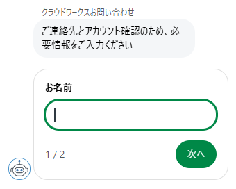 クラウドワークス問い合わせチャットボット