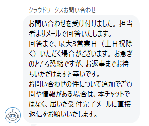 クラウドワークス問い合わせチャットボットメッセージ送信後の返信について