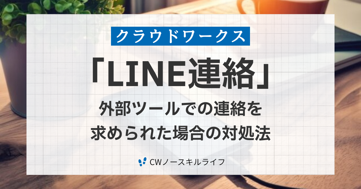 クラウドワークスでLINE連絡を求められた時の対処法