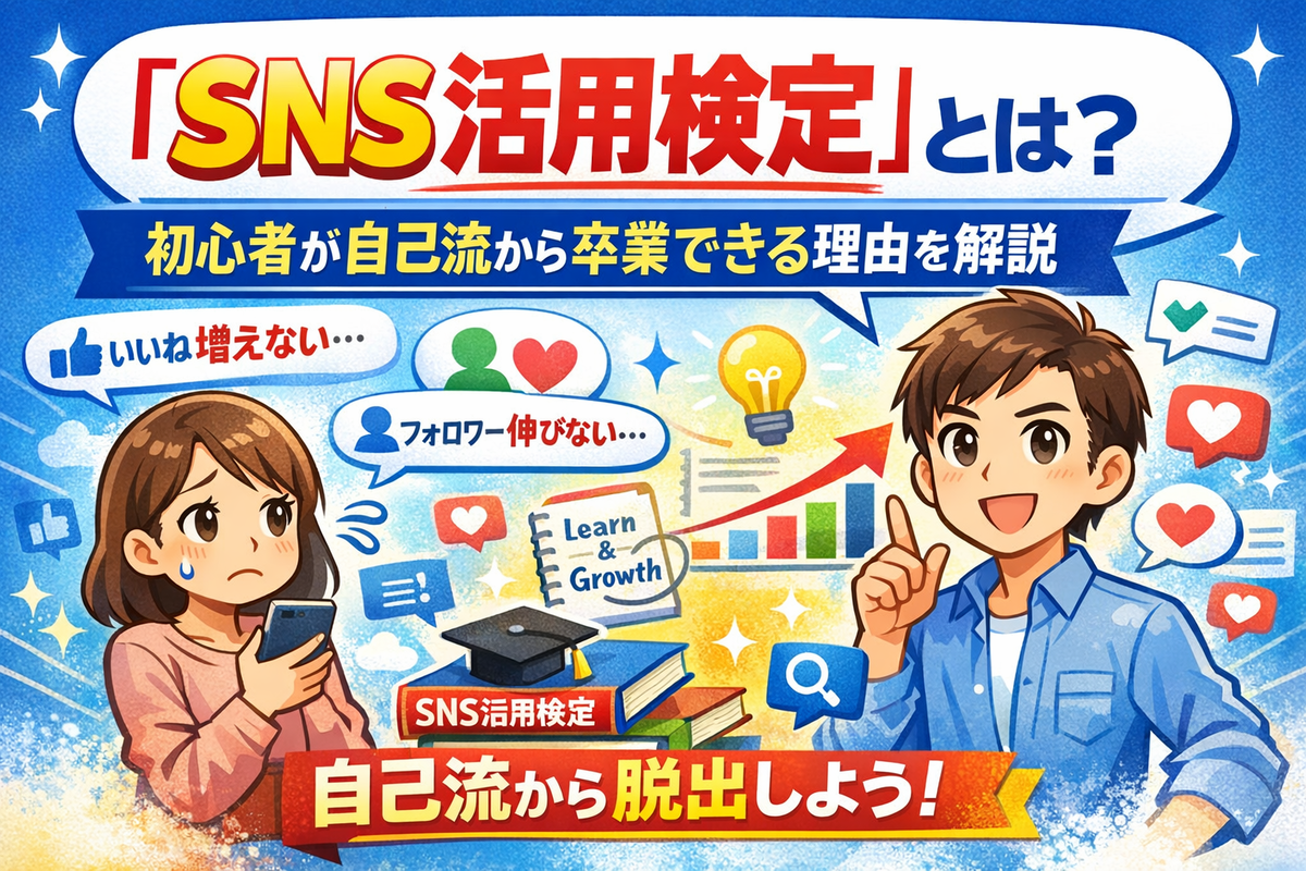 SNS活用検定のすすめ