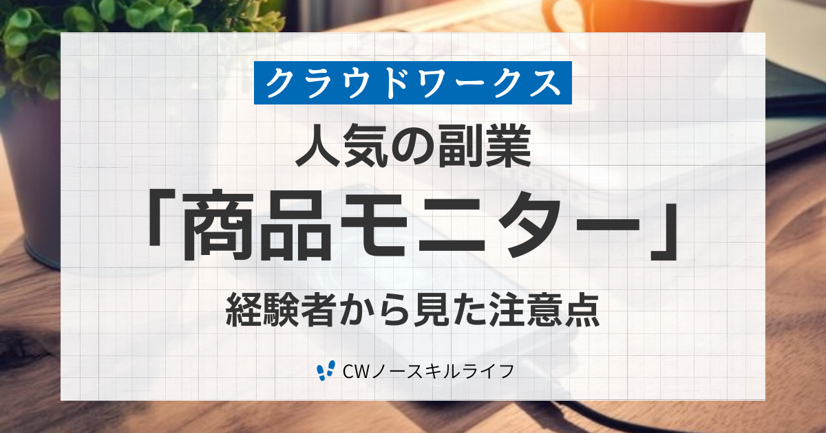 人気の副業「商品モニター」の経験者から見た注意点