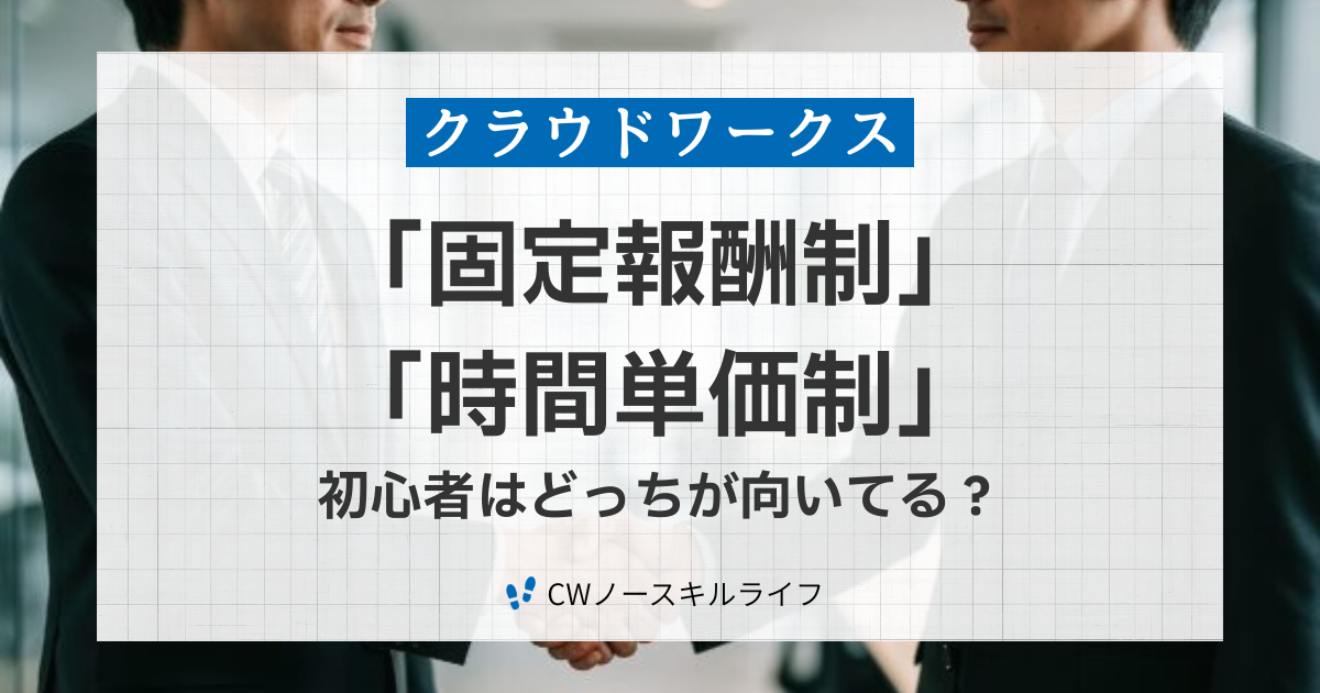 クラウドワークス固定報酬制時間単価制違いとは?初心者はどっちがいい?