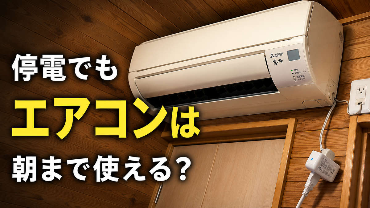 エアコンはつけっぱなしの方が節電？12時間実測で分かった本当の消費