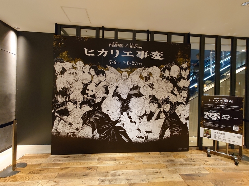 呪術廻戦』✕『ヒカリエ』コラボ【ヒカリエ事変】を満喫してき