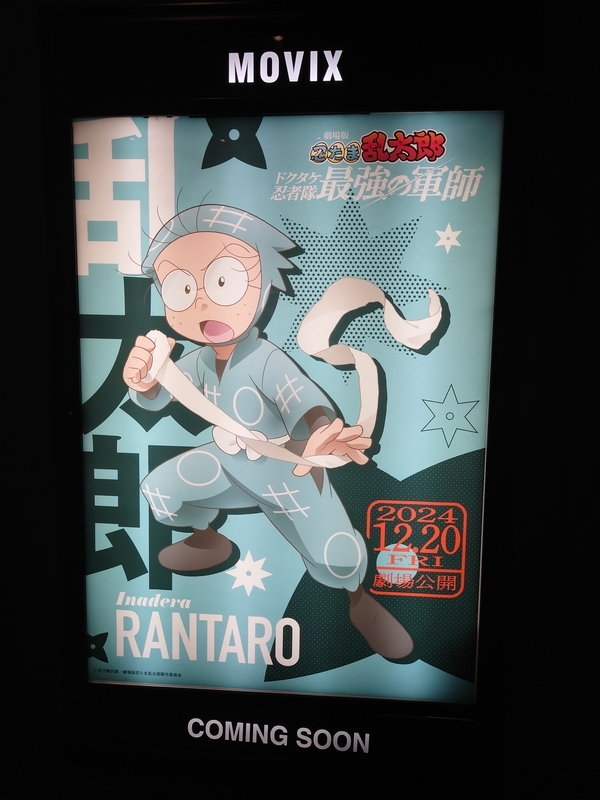 劇場版 忍たま乱太郎 ドクタケ忍者隊最強の軍師】公開記念