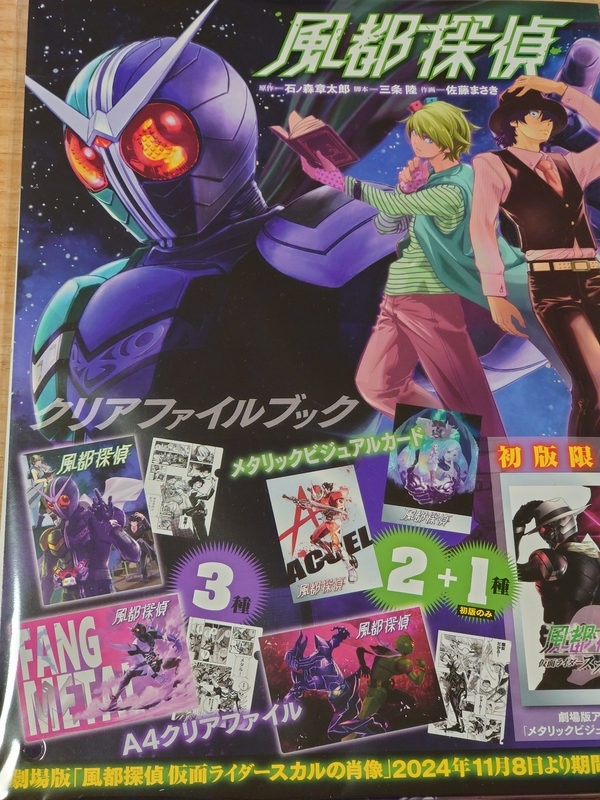 劇場版【風都探偵 仮面ライダースカルの肖像】公開前にシリーズの