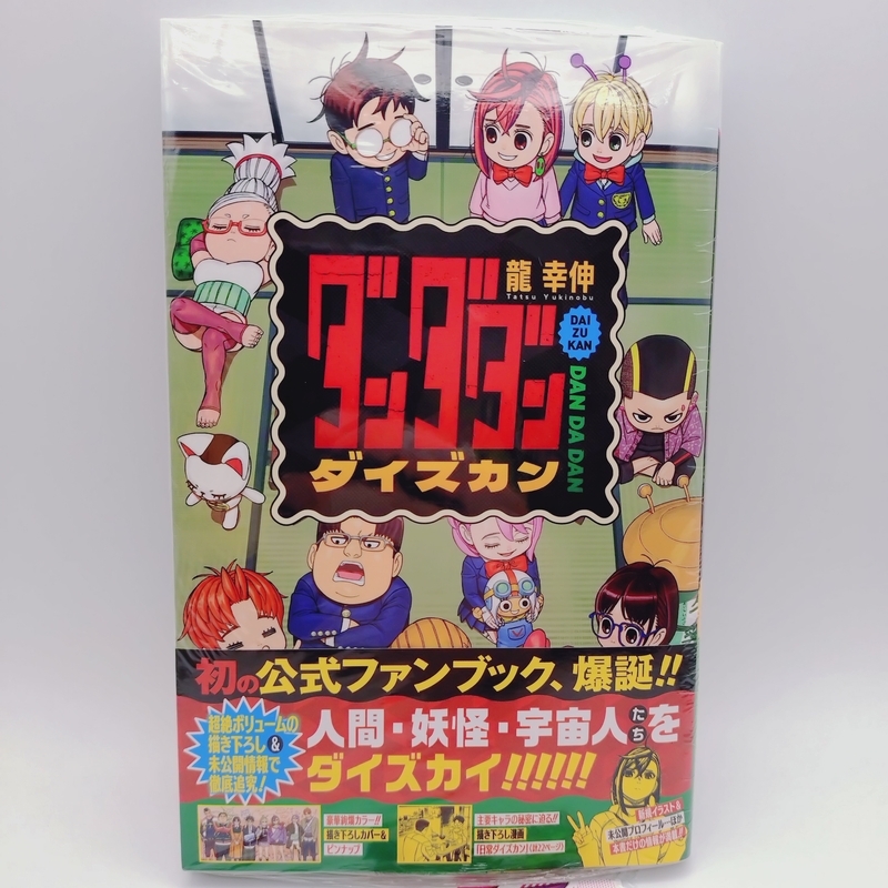 ダンダダン『ダイズカン』には描き下ろしがいっぱい‼️オススメは