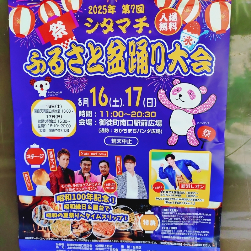 新浜レオンが『シタマチふるさと盆踊り大会』で御徒町に今年も襲来