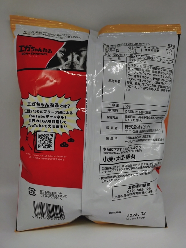 伝説のケバブ風味ポテトチップス』がエガちゃんねる&ファミマのコラボ